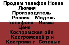 Продам телефон Нокиа Люмия 530. › Производитель ­ Россия › Модель телефона ­ Нокиа › Цена ­ 2 000 - Костромская обл., Костромской р-н, Кострома г. Сотовые телефоны и связь » Продам телефон   . Костромская обл.